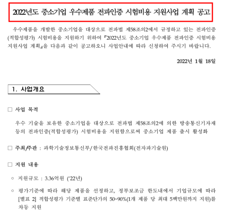 2022년도 중소기업 우수제품 Kc전파인증 시험비용 지원사업 : 네이버 블로그