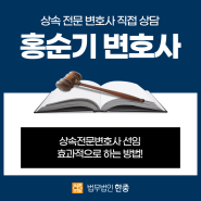 상속전문변호사 선임, 성공하는 방법