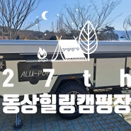 놀아YO :) 27th 완주 계곡 수영장 있는 동상힐링캠핑장