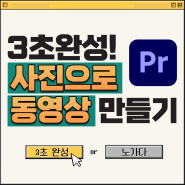 프리미어프로 3초 만에 사진으로 동영상 만들기 | 무료 템플릿 5종 세트 | 사진 템플릿 | 브이로그 템플릿