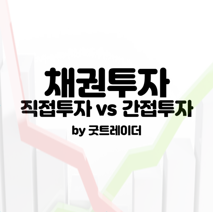 채권투자방법, ETF 간접투자 비추천 이유, 장내채권과 장외채권 비교 : 네이버 블로그