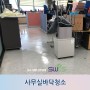[대전청소대행]사무실 바닥청소 왁스작업 후기