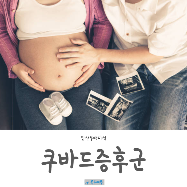남편입덧 쿠바드증후군 입덧 증상, 이유는? 입덧완화방법 : 네이버 블로그