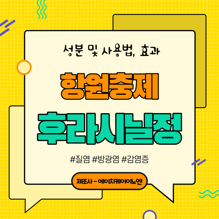 후라시닐정 성분 및 사용법, 효능 : 네이버 블로그
