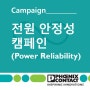 #전원안정성. 파워 릴라이어빌리티(Power Reliability)
