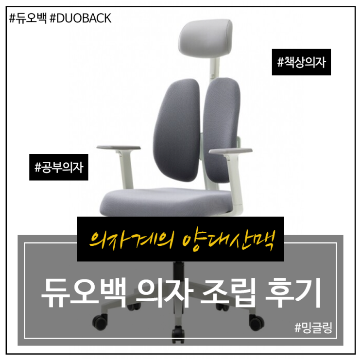 듀오백 의자, 책상의자 공부의자 중에서 최고! 생생한 조립 후기 : 네이버 블로그