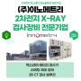 2차전지용 X-RAY 엑스레이 검사솔루션 전문기업 "이노메트리"