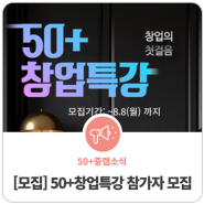[모집] 2022년 서울형전직지원서비스 '50+창업특강' 참가자 모집(~8.8(월)까지)