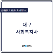 대구 사회복지사 자격증 취득 온라인으로 다 된다구!