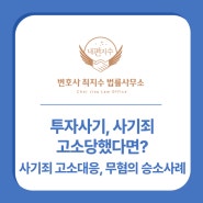 사기죄 고소대응 투자사기 고소당했다면? 무혐의 승소사례