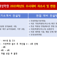 [포항 대성학원] 2023 수시대비 자소서 및 면접 특강반