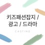 키즈패션잡지 모델 넷플릭스 드라마 여성청결제 광고 캐스팅 정보