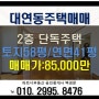(대연동주택매매)2층 단독주택 부산공고인근 대지58평 테라스보유