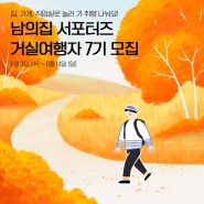 남의집 서포터즈 ‘거실여행자 7기’ 모집해요!
