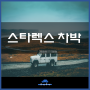 스타렉스 3밴 캠핑카 구변완료 차박가능