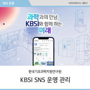 [하이브파트너스] 한국기초과학지원연구원(KBSI) SNS 운영 관리