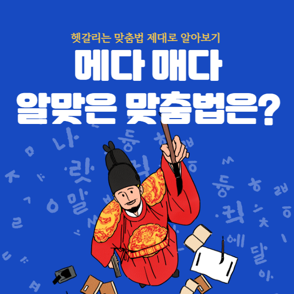 메다 매다 헷갈리는 맞춤법 바로 알기 : 네이버 블로그