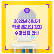 2022년 하반기 학생 온라인 강좌 수강신청 안내