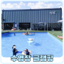 포천 민트 글램핑 아이들과 가볼 만한 곳 수영장 캠핑장