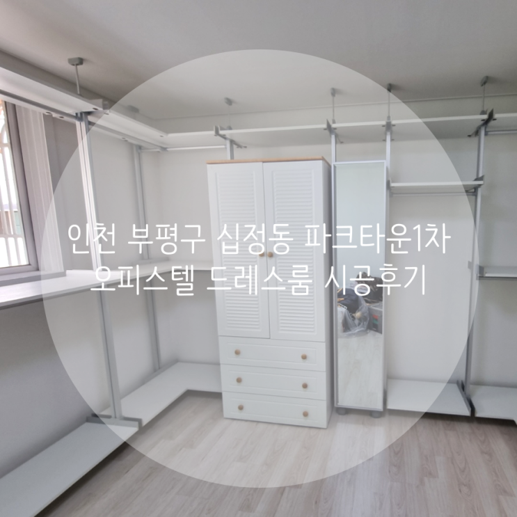 인천 부평구 십정동 파크타운1차 오피스텔 드레스룸 시스템행거에 기존 옷장도 함께 배치했어요^^ : 네이버 블로그