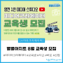 [모집]영천 1인 미디어 스튜디오 8월 미디어크리에이터 교육생 모집!