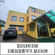 [제이메디]미리내유치원 자동심장충격기 설치사례