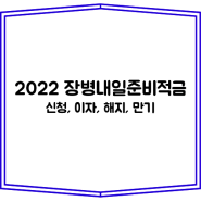 2022년 장병내일준비적금 신청, 이자, 만기 총정리(ft. 군적금 해지 방법)