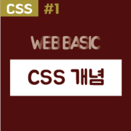 [웹 기초] CSS(Cascading Style Sheet)란? 웹 문서 꾸미기 언어