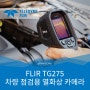 자동차용 열화상 카메라 FLIR TG275