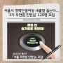 [서울시 보도자료] 서울시, 경력단절여성 새출발 돕는다...'3기 우먼업 인턴십' 120명 모집
