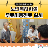 한국한센복지협회 부산지부 노인복지시설 무료이동진료