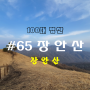 [블랙야크 100대 명산][1일 3산 ③] 제65좌 장안산 - 무릉고개 최단코스 원점회귀(2022.03.24)