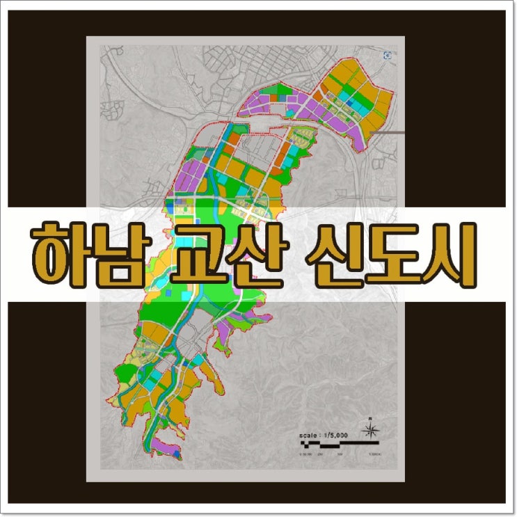 하남 교산신도시 관련 정보 및 청약 내용 : 네이버 블로그