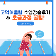 강동구 고덕어울림수영장 수영강습 후기, 초급 3. 배영 꿀팁