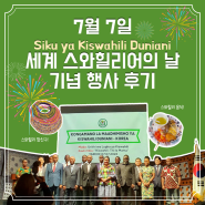 7월 7일 세계 스와힐리어의 날(Siku ya Kiswahili Duniani) 기념 행사 후기