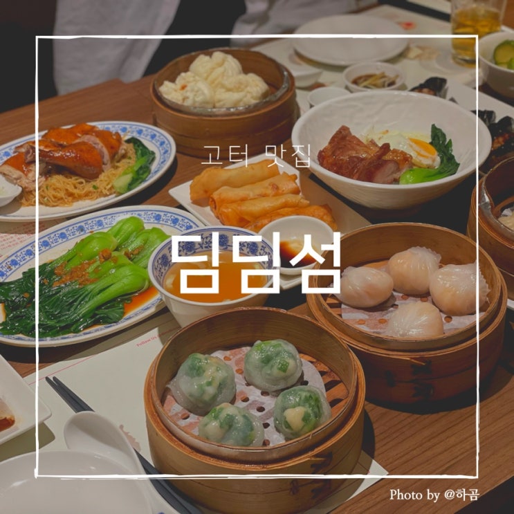 [고터맛집] 딤딤섬 - 홍콩식 딤섬 : 네이버 블로그