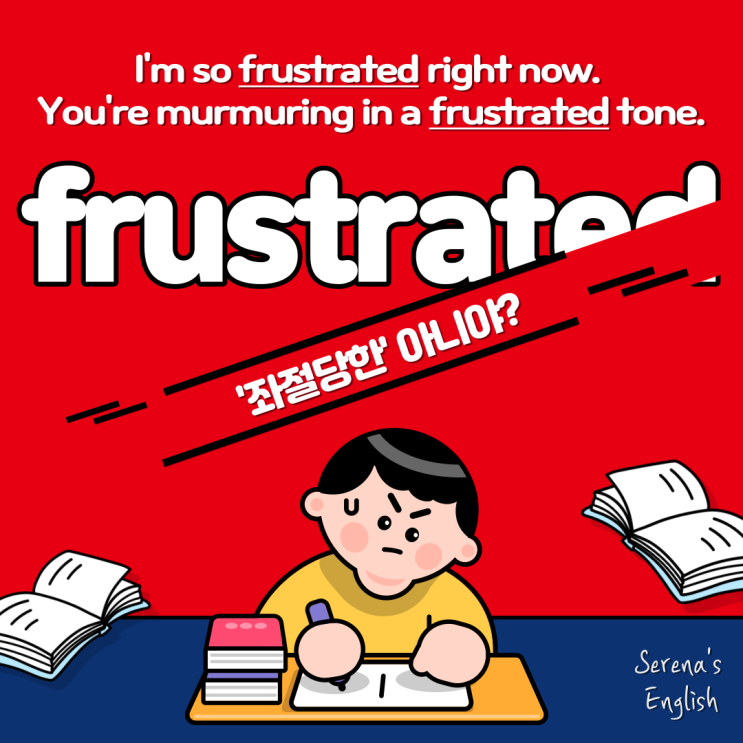 실용 영어 Frustrated? ‘좌절스러운’ 아니야? : 네이버 블로그