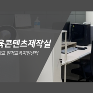 [원격교육지원센터 공간 소개]전주대학교 원격교육콘텐츠제작실