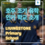 Livingstone Primary School