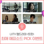 [EVENT] LXTV <트윈> 최애 에피소드 PICK 이벤트