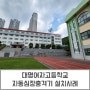 [제이메디]대명여자고등학교 자동심장충격기 설치사례