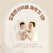 모로반사이불 제작기록 1탄 - 신생아부터 백일까지 꿀잠이 필요한 우리 아기의 통잠과 꿀잠을 위해 꼭 필요한 제품이니까 :)