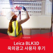 Leica BLK3D 옥외광고 사용자 후기