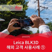 Leica BLK3D - Alden Systems와 BLK3D가 5G 도입을 돕습니다. (해외고객사례)