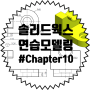 솔리드웍스 연습 모델링 #Chapter 10 (기초,강좌,인강,교육,연습)