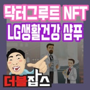 닥터그루트(Dr.Groot) LG 생활건강 대기업 NFT 도지 사운드 클럽 콜라보