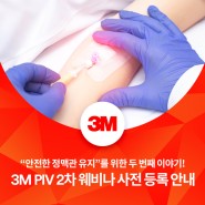 “안전한 정맥관(PICC) 유지”를 위한 3M PIV 2차 웨비나 사전 등록 안내