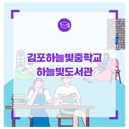 [학교도서관 탐방] 김포하늘빛중학교 하늘빛도서관