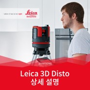 LEICA 3D DISTO 상세 설명