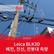 Leica BLK3D 실제 사용기 (배전, 전선, 전봇대)